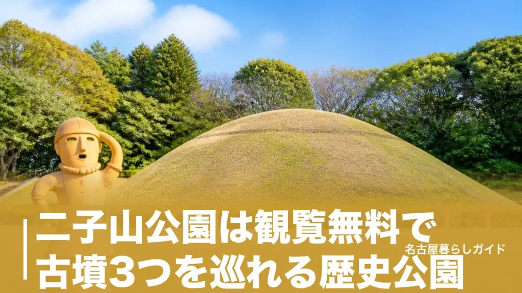二子山公園は観覧無料で古墳3つを巡れる歴史公園｜ハニワの館・駐車場・アクセスのアイキャッチ画像