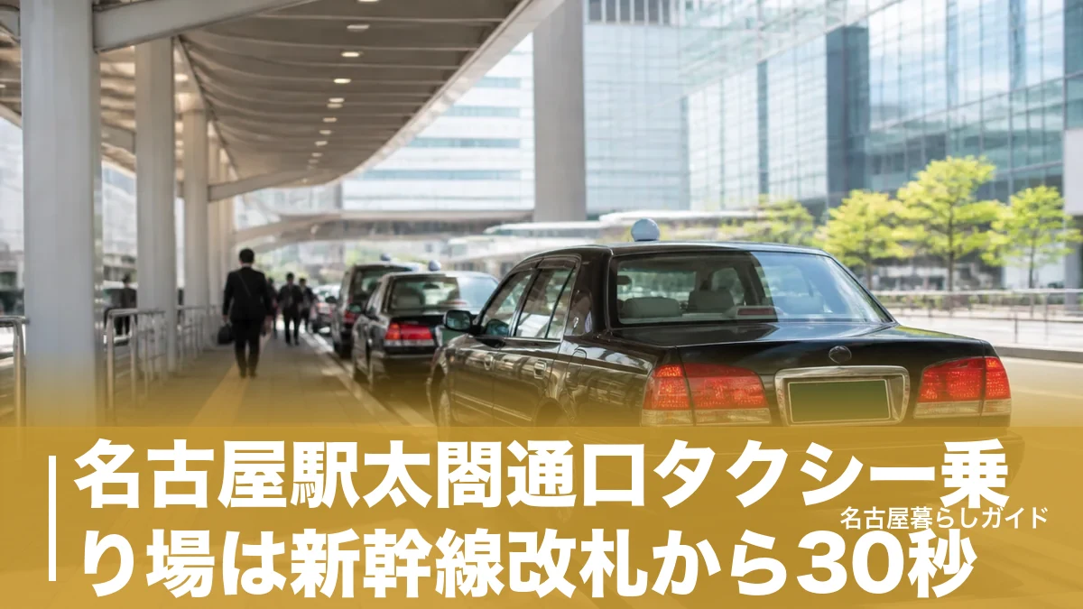名古屋駅太閤通口タクシー乗り場は新幹線改札から30秒｜4つの乗り場比較と遠回りしない選び方のアイキャッチ画像
