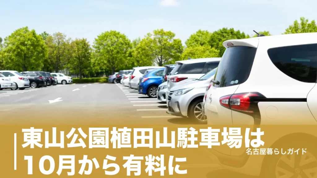 東山公園植田山駐車場は10月から有料に｜130台の場所・料金1,000円と満車回避ガイドのアイキャッチ画像
