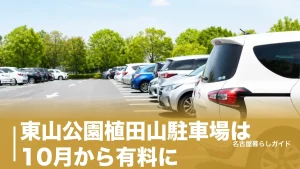 東山公園植田山駐車場は10月から有料に｜130台の場所・料金1,000円と満車回避ガイドのアイキャッチ画像