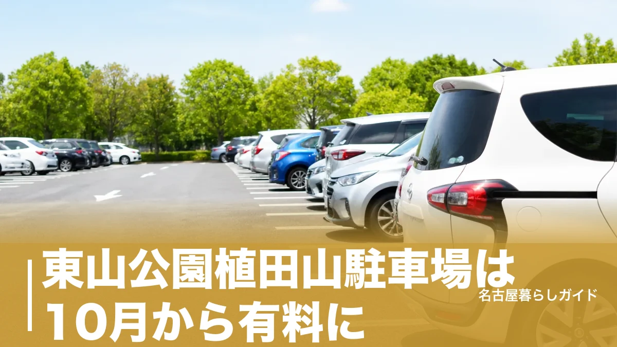 東山公園植田山駐車場は10月から有料に｜130台の場所・料金1,000円と満車回避ガイドのアイキャッチ画像