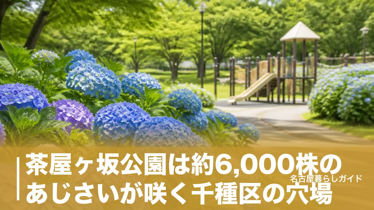 茶屋ヶ坂公園は約6,000株のあじさいが咲く千種区の穴場｜見頃・アクセス・遊具ガイドのアイキャッチ画像