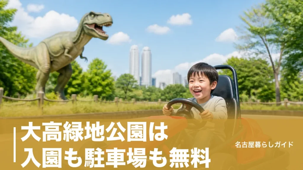大高緑地公園は入園も駐車場も無料｜ゴーカート100円と恐竜広場の遊び方完全ガイドのアイキャッチ画像