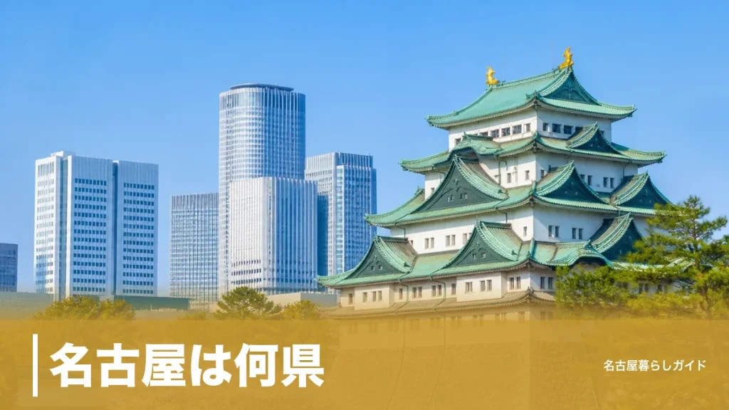 名古屋は何県？答えは愛知県｜県庁所在地なのに県名と違う理由と16区の基礎知識のアイキャッチ画像